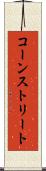 コーンストリート Scroll