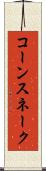 コーンスネーク Scroll