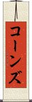 コーンズ Scroll