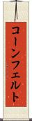コーンフェルト Scroll