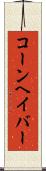 コーンヘイバー Scroll
