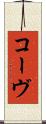 コーヴ Scroll