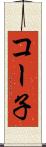 コー子 Scroll