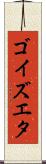 ゴイズエタ Scroll