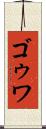 ゴゥワ Scroll
