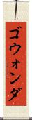 ゴウォンダ Scroll