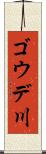 ゴウデ川 Scroll