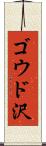 ゴウド沢 Scroll