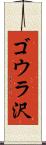 ゴウラ沢 Scroll