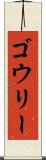 ゴウリー Scroll