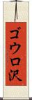 ゴウロ沢 Scroll