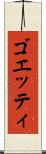 ゴエッティ Scroll
