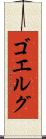 ゴエルグ Scroll
