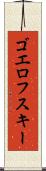 ゴエロフスキー Scroll