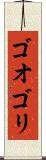 ゴオゴリ Scroll