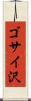 ゴサイ沢 Scroll