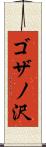 ゴザノ沢 Scroll