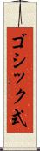 ゴシック式 Scroll