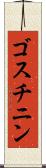 ゴスチニン Scroll