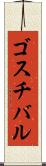 ゴスチバル Scroll