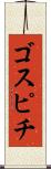 ゴスピチ Scroll