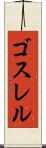 ゴスレル Scroll