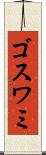 ゴスワミ Scroll
