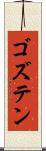 ゴズテン Scroll