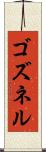 ゴズネル Scroll