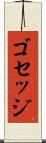 ゴセッジ Scroll