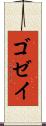 ゴゼイ Scroll