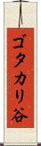 ゴタカリ谷 Scroll