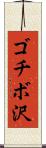ゴチボ沢 Scroll