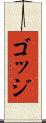 ゴッジ Scroll