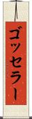 ゴッセラー Scroll