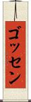 ゴッセン Scroll