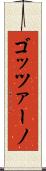 ゴッツァーノ Scroll