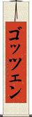 ゴッツェン Scroll