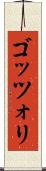 ゴッツォリ Scroll
