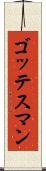 ゴッテスマン Scroll