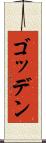 ゴッデン Scroll