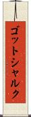 ゴットシャルク Scroll