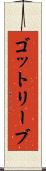 ゴットリーブ Scroll
