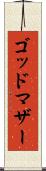 ゴッドマザー Scroll