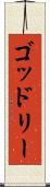 ゴッドリー Scroll