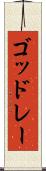 ゴッドレー Scroll