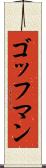 ゴッフマン Scroll