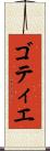 ゴティエ Scroll
