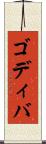 ゴディバ Scroll