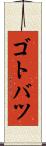 ゴトバツ Scroll